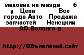 маховик на мазда rx-8 б/у › Цена ­ 2 000 - Все города Авто » Продажа запчастей   . Ненецкий АО,Волонга д.